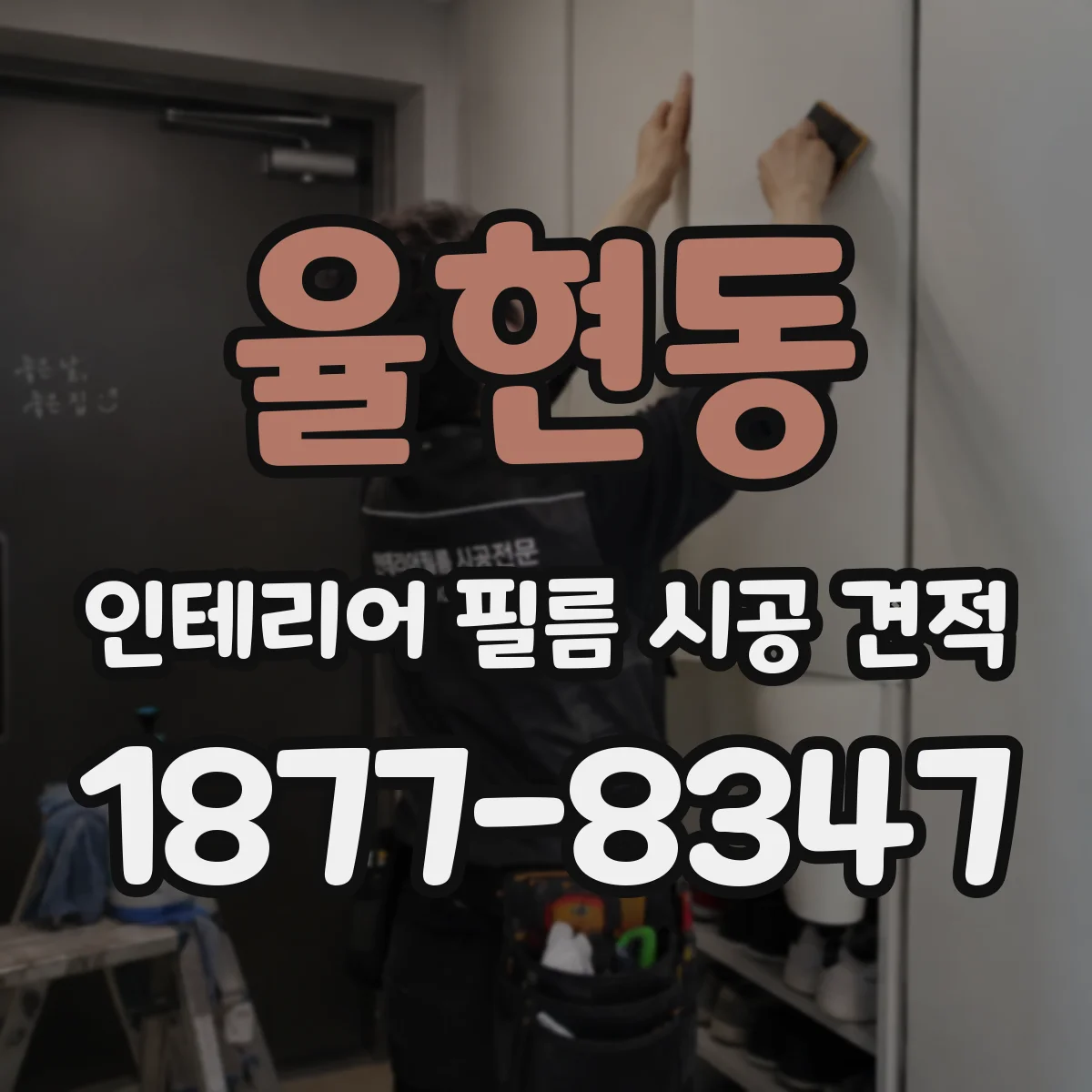 율현동 인테리어 필름 시공 견적