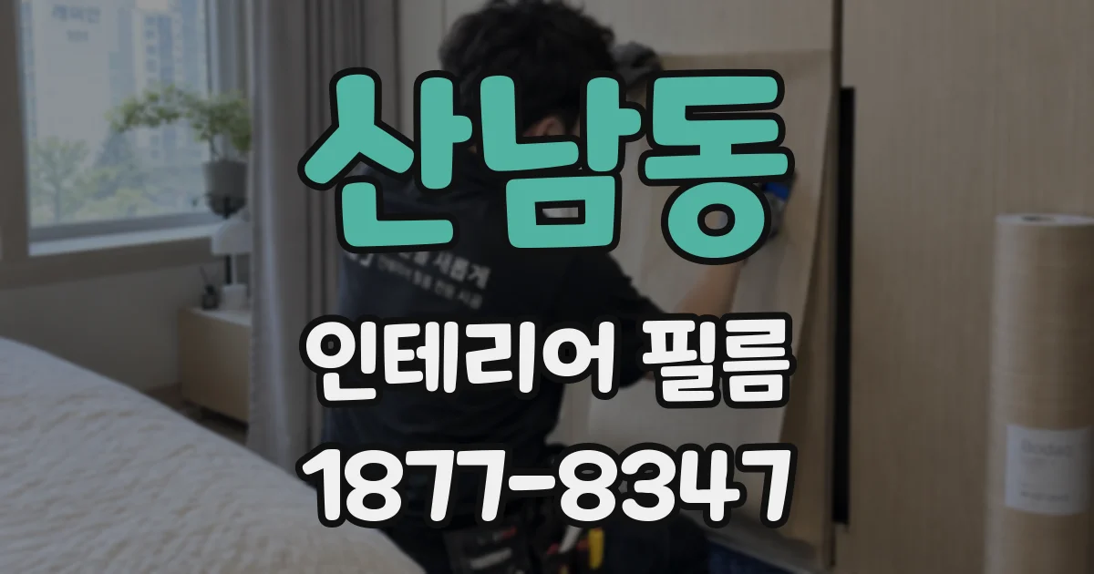 산남동 인테리어 필름