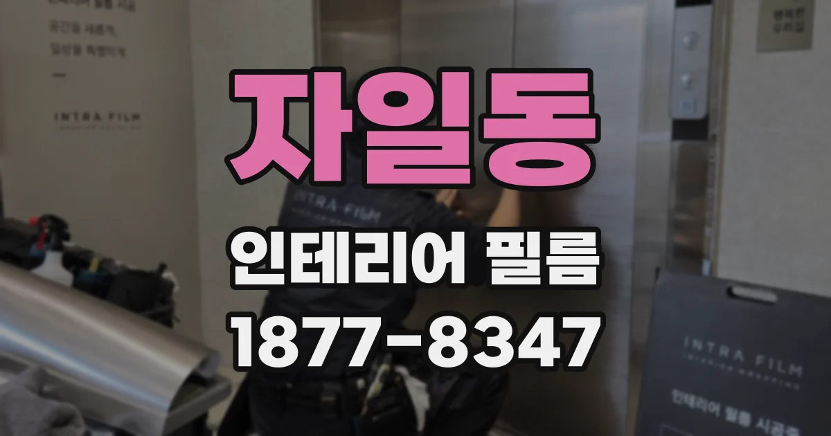 자일동 인테리어 필름
