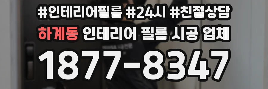 하계동 인테리어 필름 시공 업체