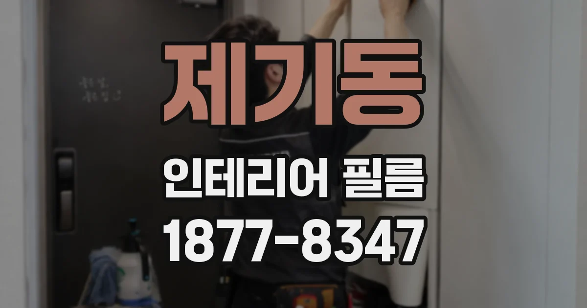 제기동 인테리어 필름