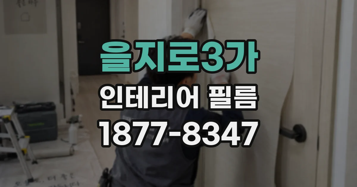 을지로3가 인테리어 필름