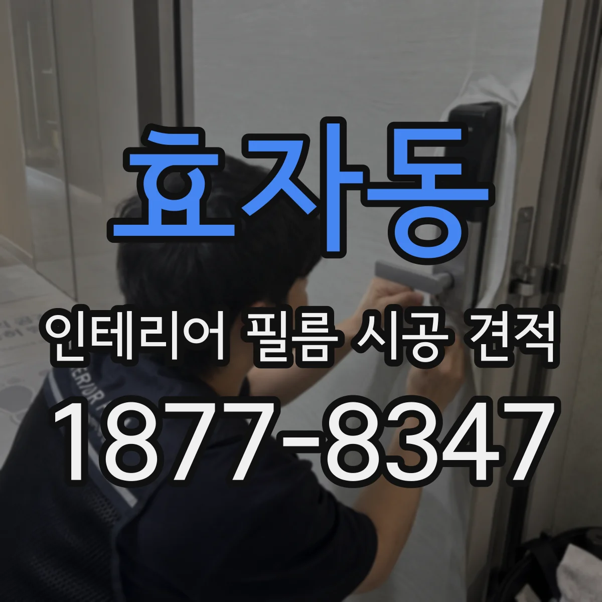 효자동 인테리어 필름 시공 견적