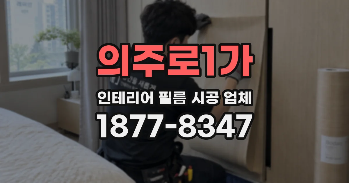 의주로1가 인테리어 필름 시공 업체