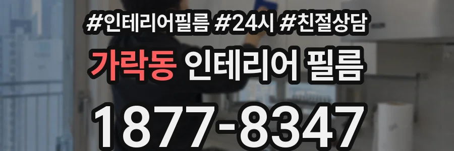 가락동 인테리어 필름