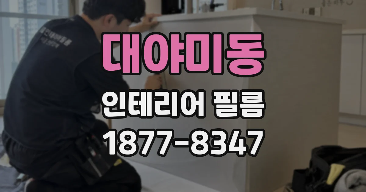 대야미동 인테리어 필름