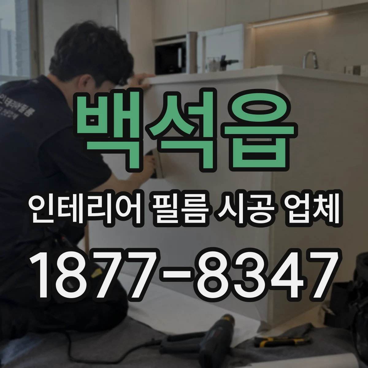 백석읍 인테리어 필름 시공 업체