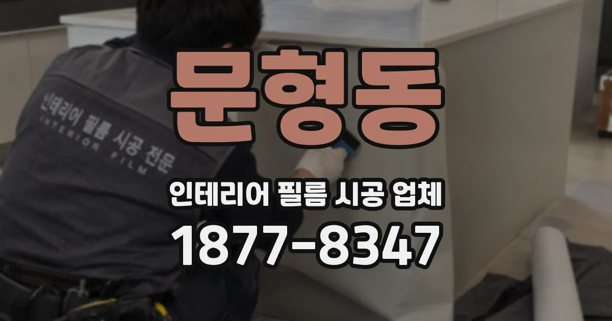 문형동 인테리어 필름 시공 업체