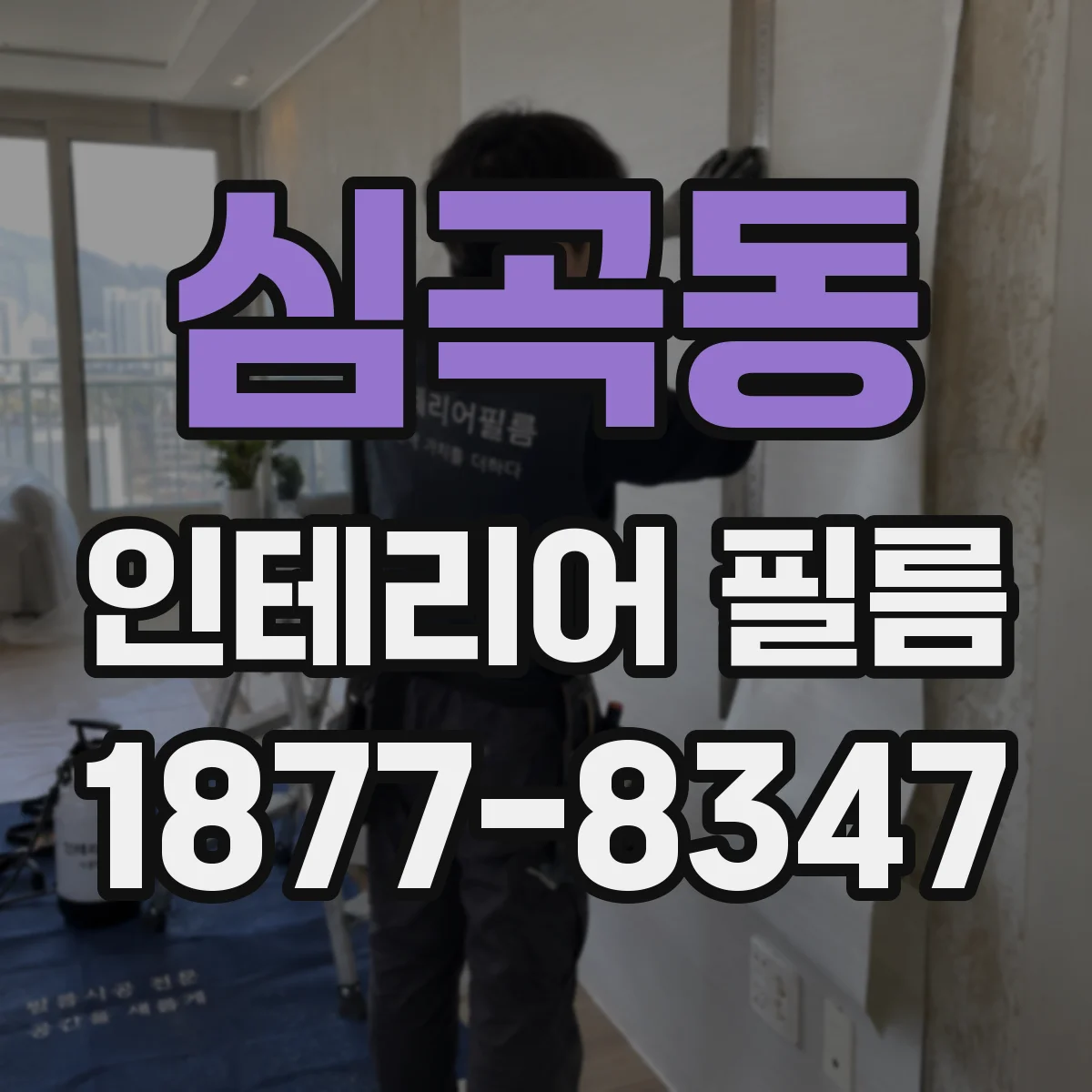 심곡동 인테리어 필름
