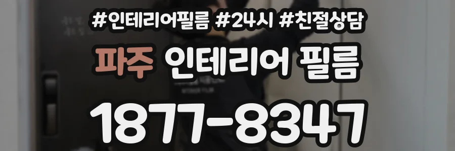 파주 인테리어 필름