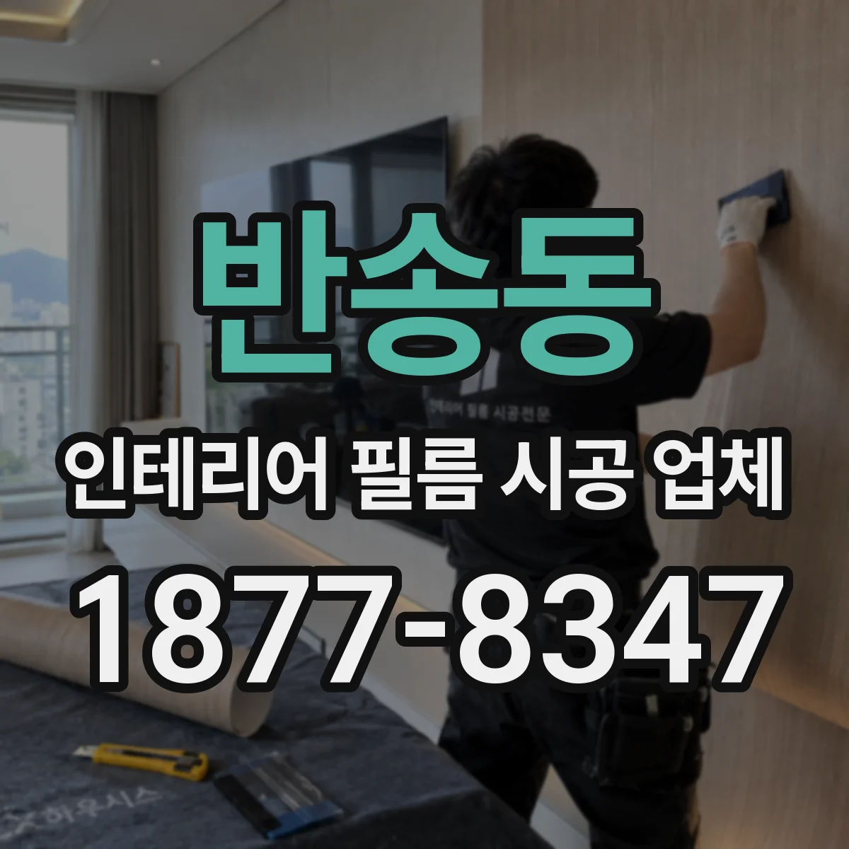 반송동 인테리어 필름 시공 업체