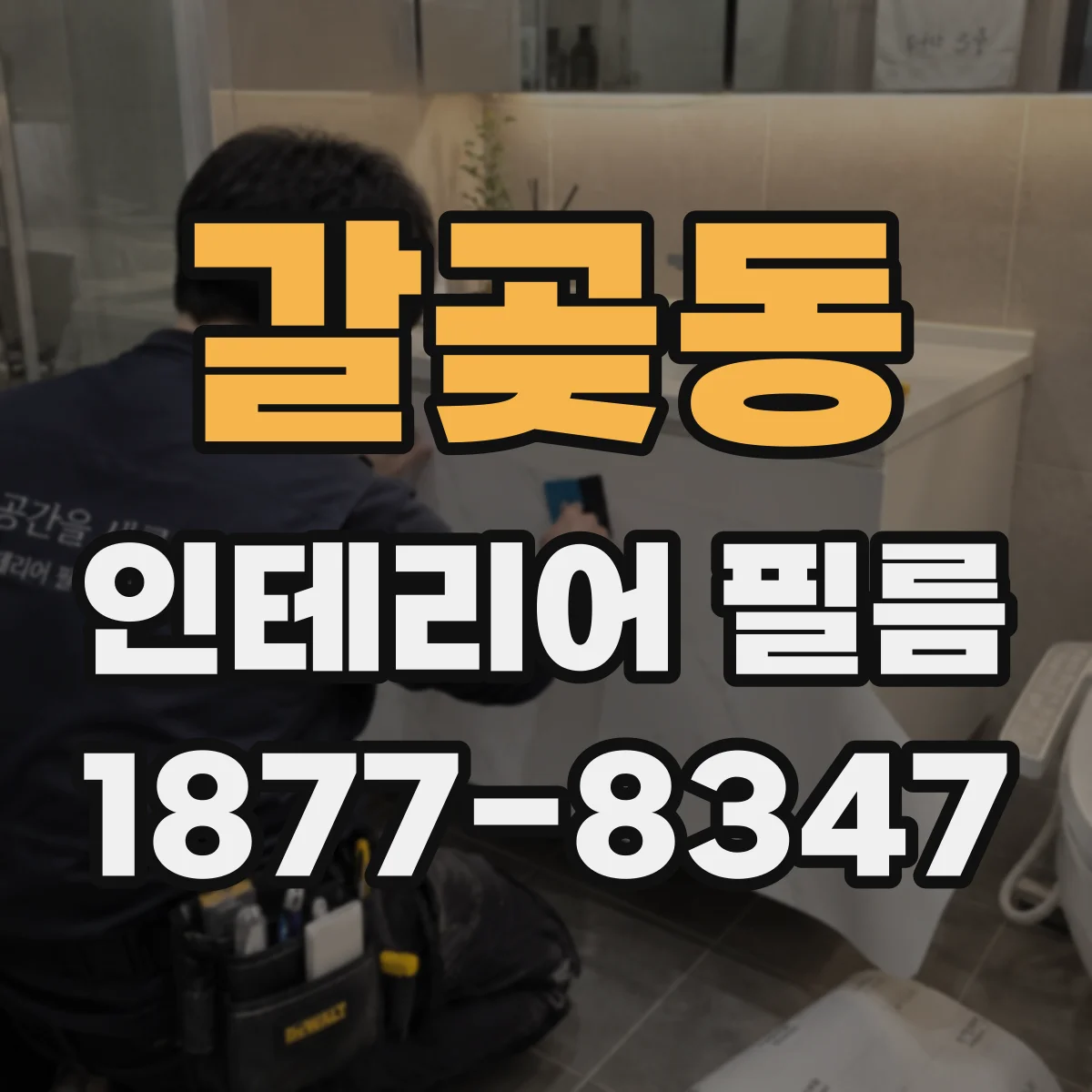 갈곶동 인테리어 필름