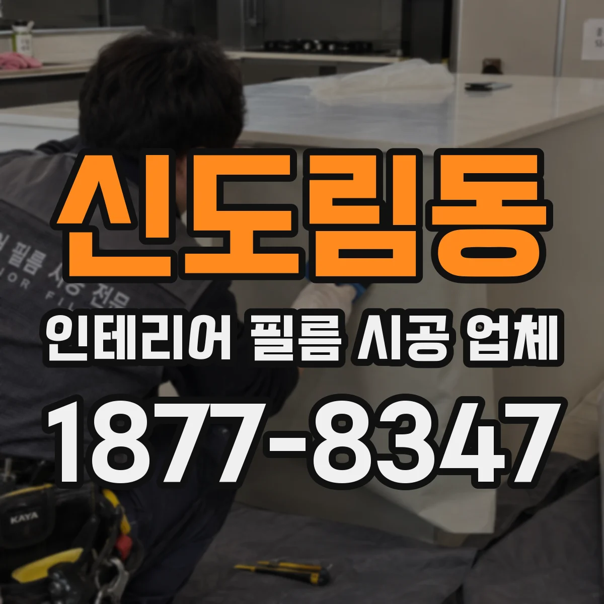 신도림동 인테리어 필름 시공 업체
