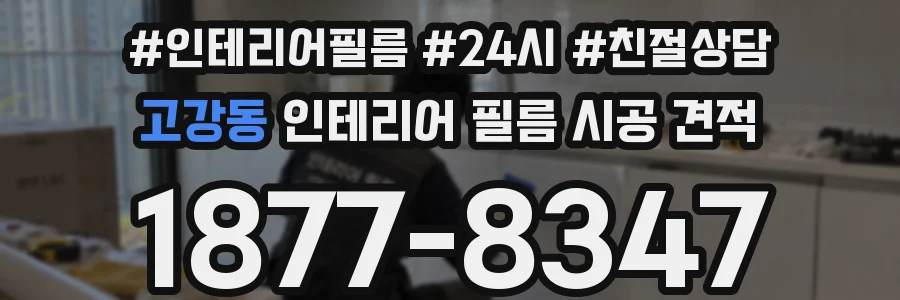 고강동 인테리어 필름 시공 견적