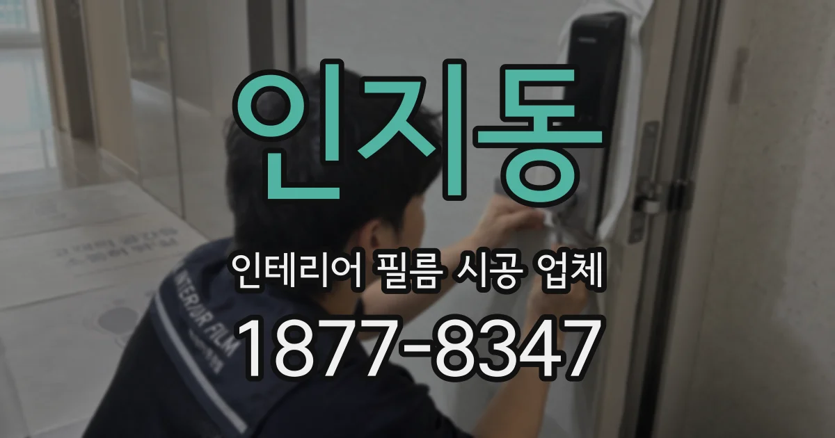인지동 인테리어 필름 시공 업체