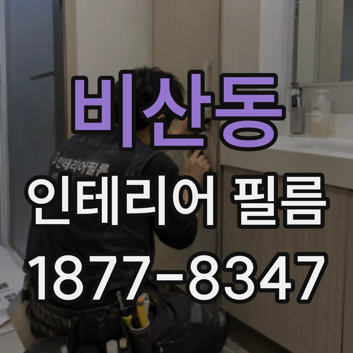 비산동 인테리어 필름