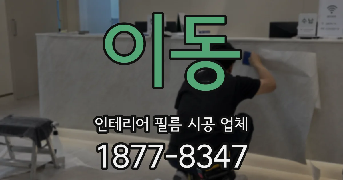 이동 인테리어 필름 시공 업체
