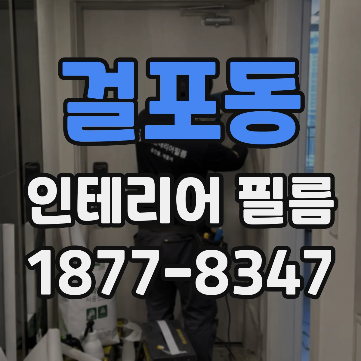 걸포동 인테리어 필름