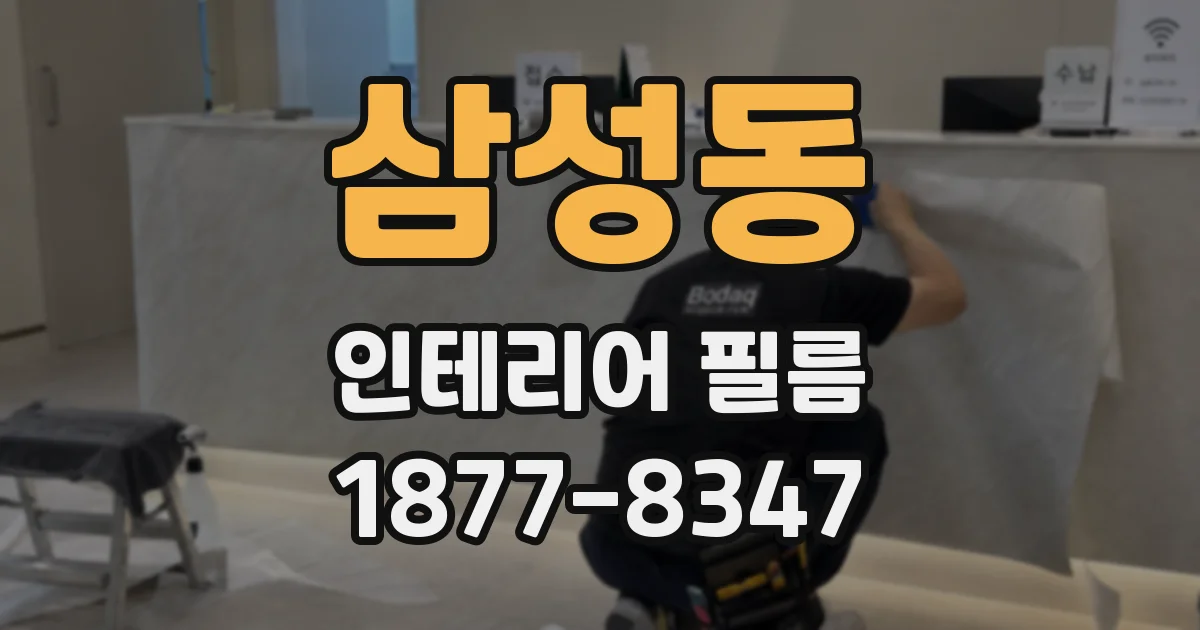 삼성동 인테리어 필름