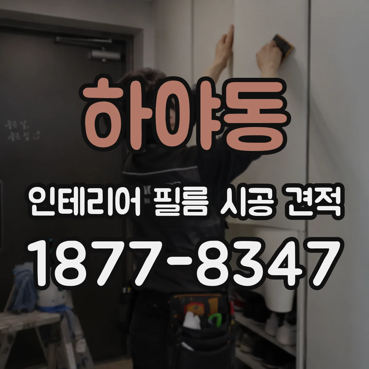하야동 인테리어 필름 시공 견적