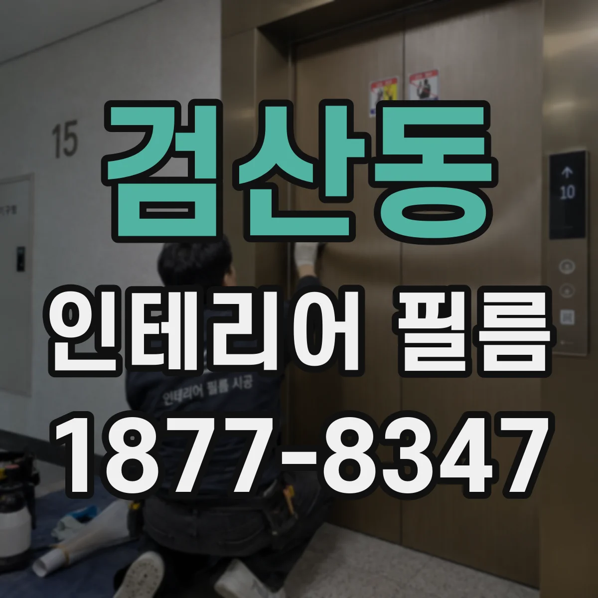 검산동 인테리어 필름
