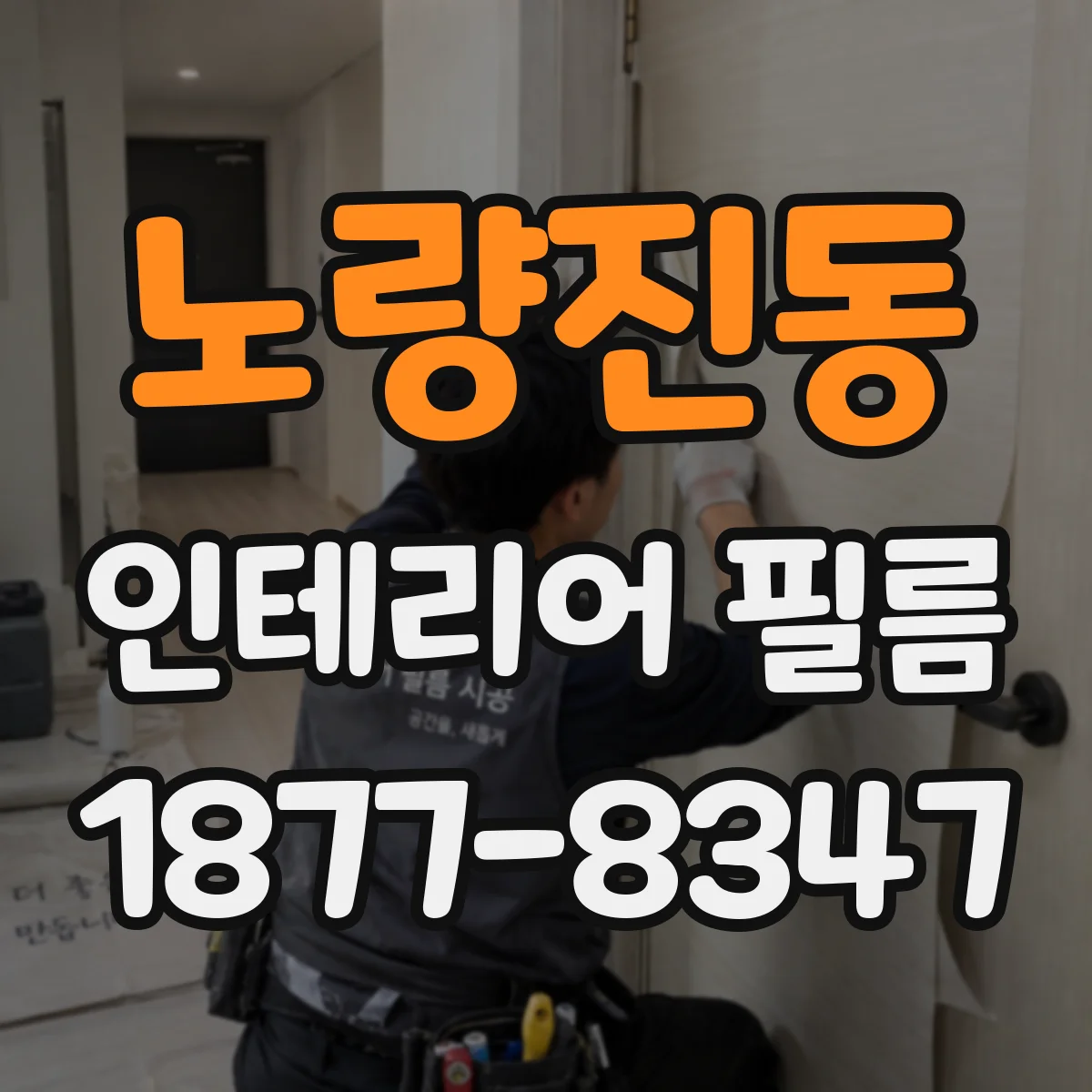 노량진동 인테리어 필름