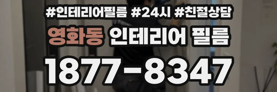 영화동 인테리어 필름