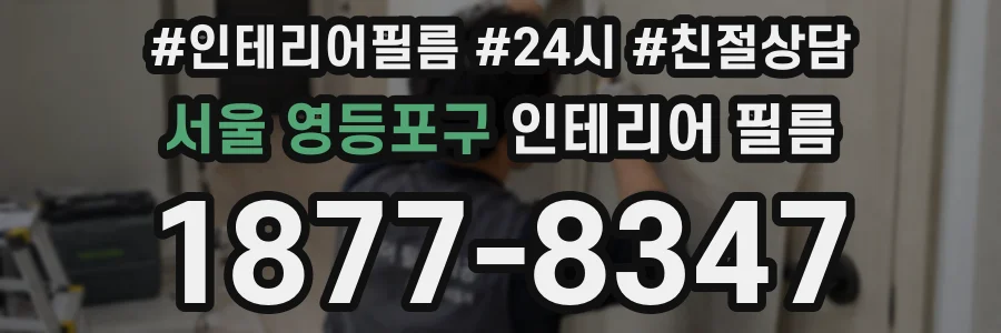 서울 영등포구 인테리어 필름