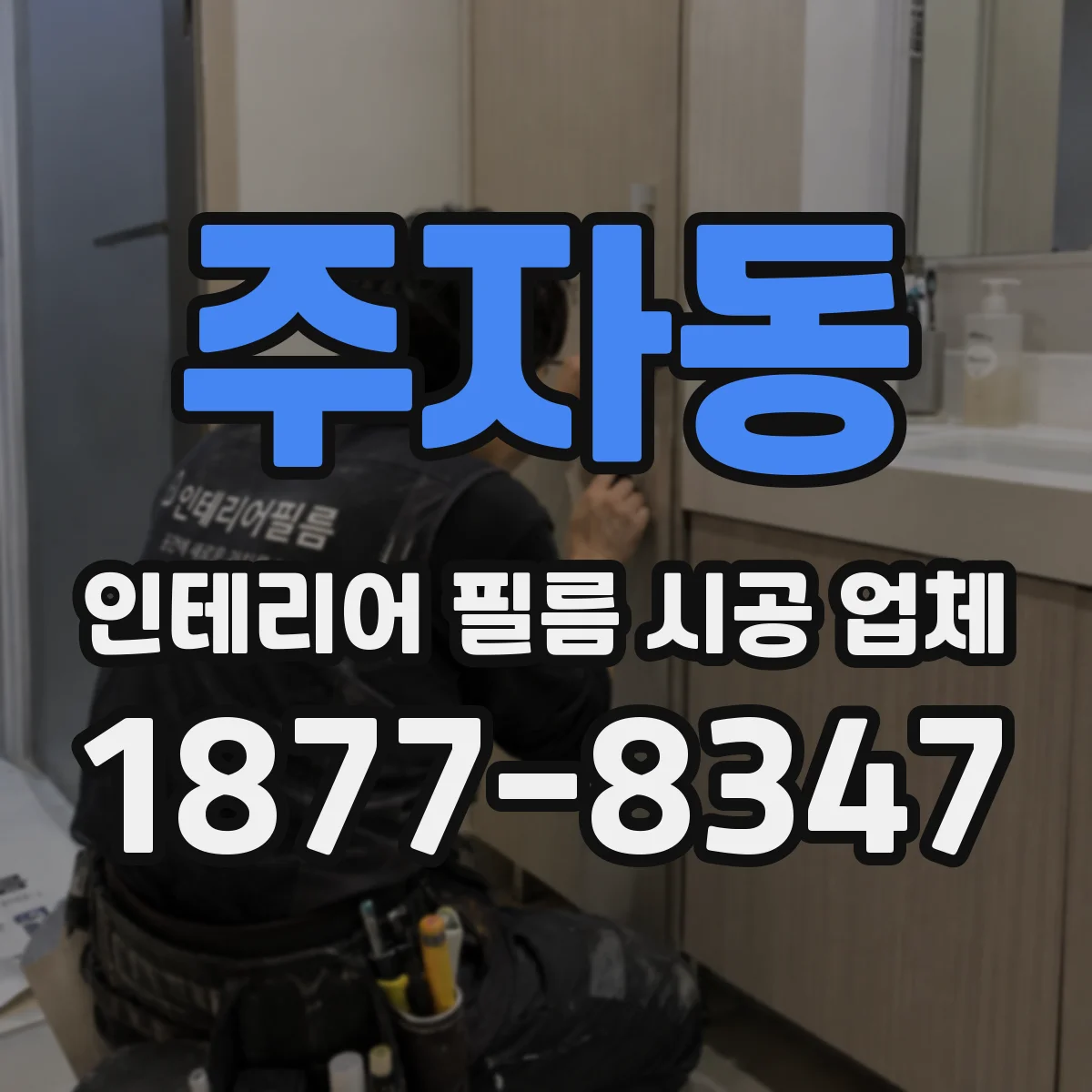 주자동 인테리어 필름 시공 업체