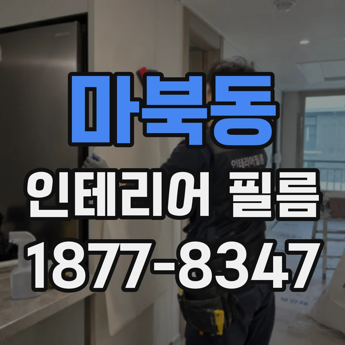 마북동 인테리어 필름