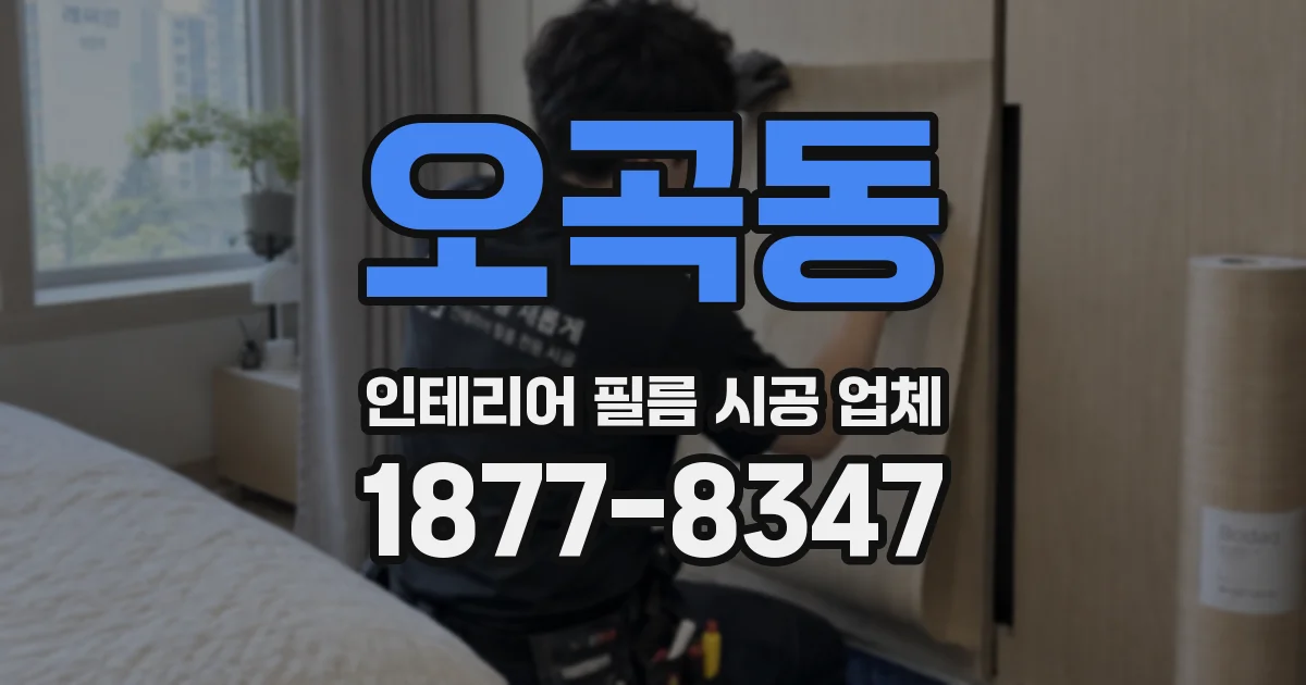 오곡동 인테리어 필름 시공 업체