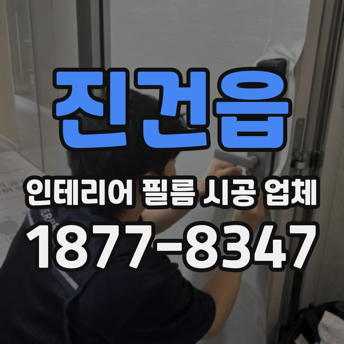 진건읍 인테리어 필름 시공 업체