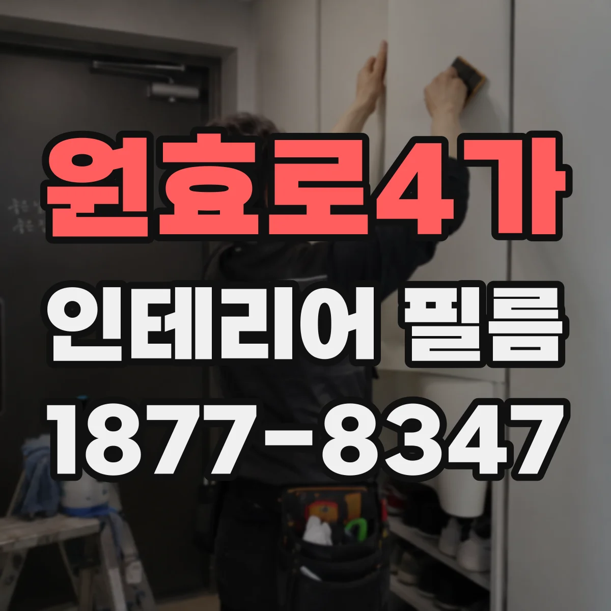 원효로4가 인테리어 필름