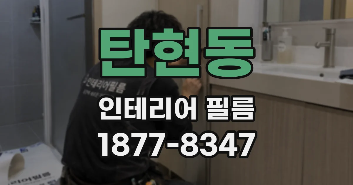 탄현동 인테리어 필름