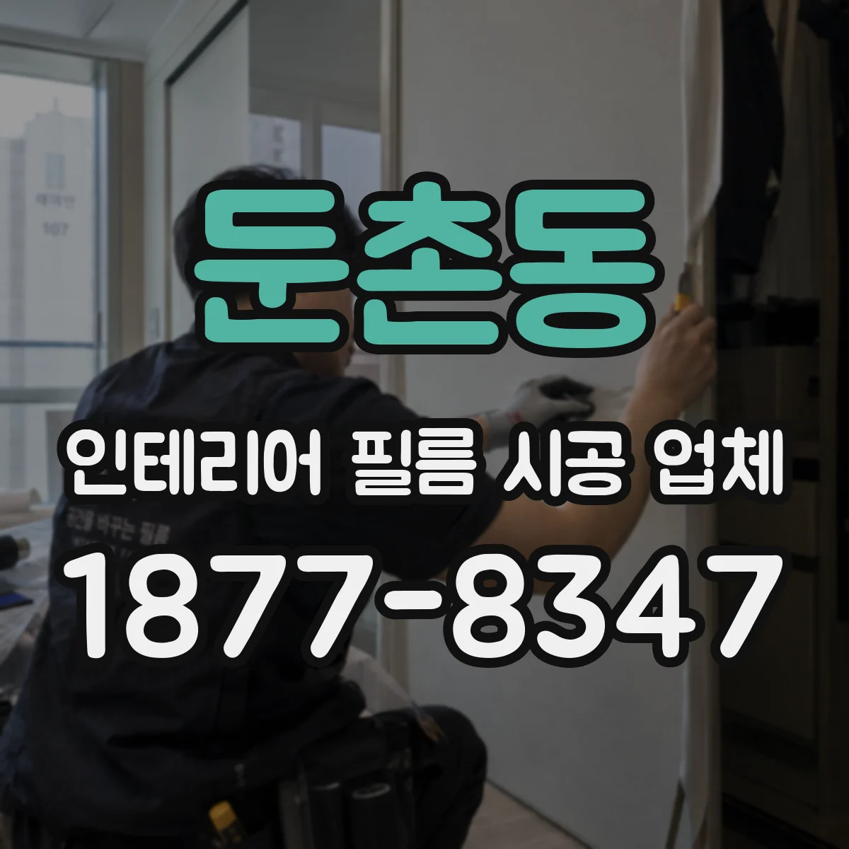 둔촌동 인테리어 필름 시공 업체