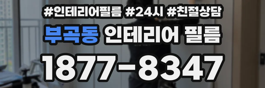 부곡동 인테리어 필름