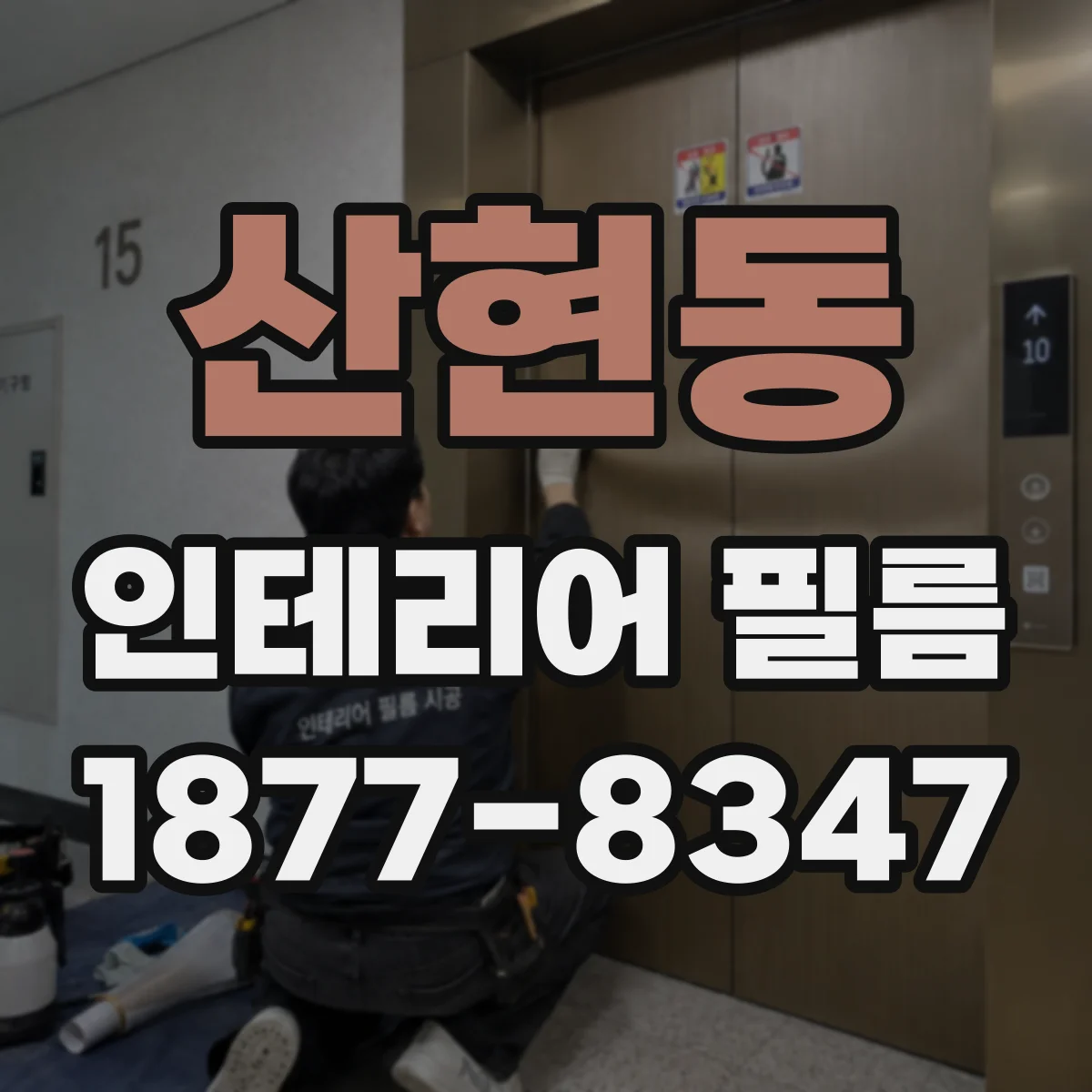 산현동 인테리어 필름