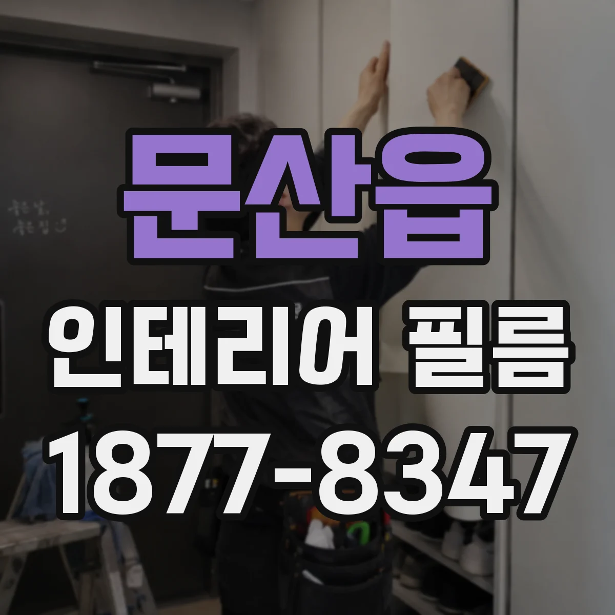 문산읍 인테리어 필름