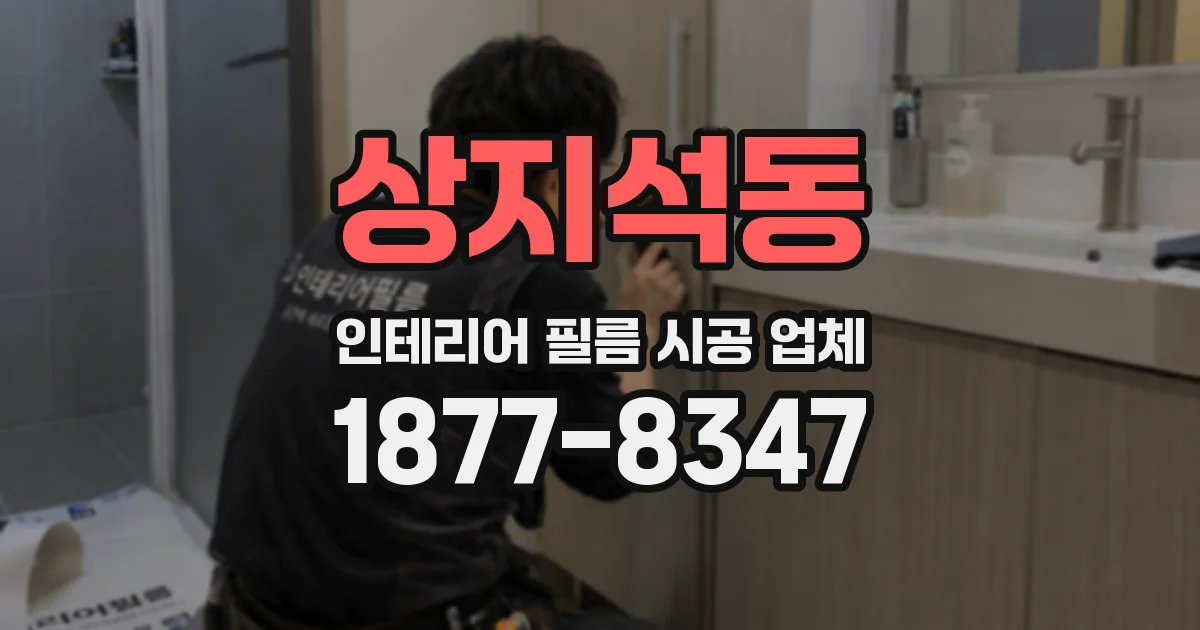 상지석동 인테리어 필름 시공 업체