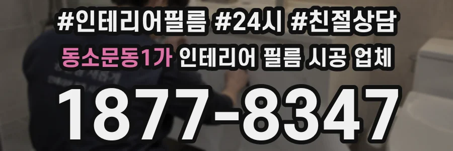 동소문동1가 인테리어 필름 시공 업체