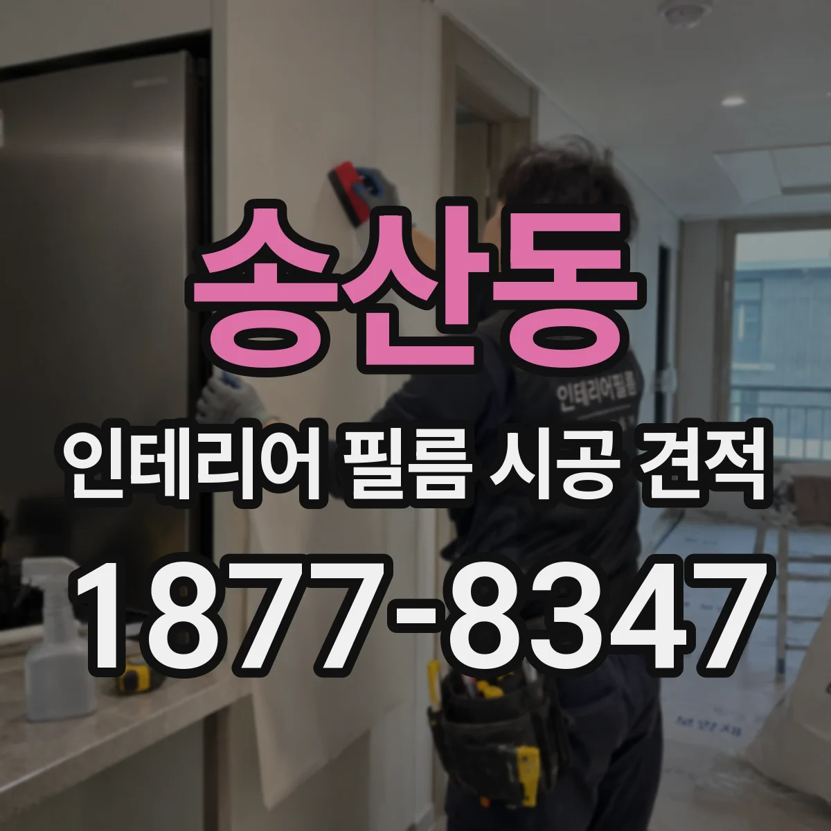 송산동 인테리어 필름 시공 견적
