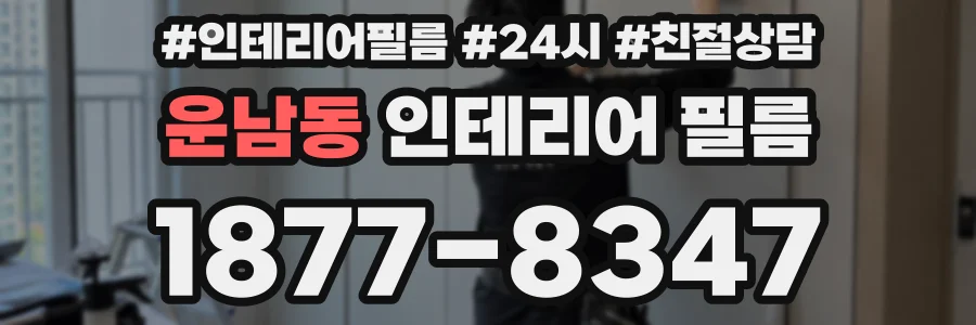 운남동 인테리어 필름