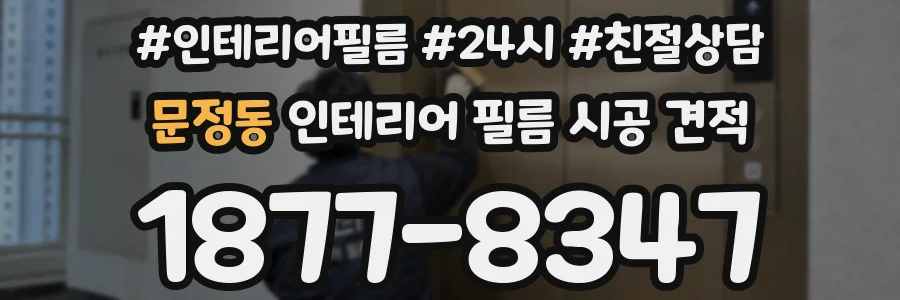 문정동 인테리어 필름 시공 견적