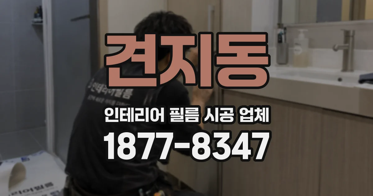 견지동 인테리어 필름 시공 업체