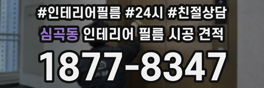 심곡동 인테리어 필름 시공 견적