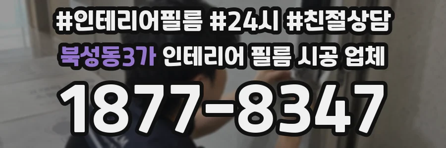 북성동3가 인테리어 필름 시공 업체
