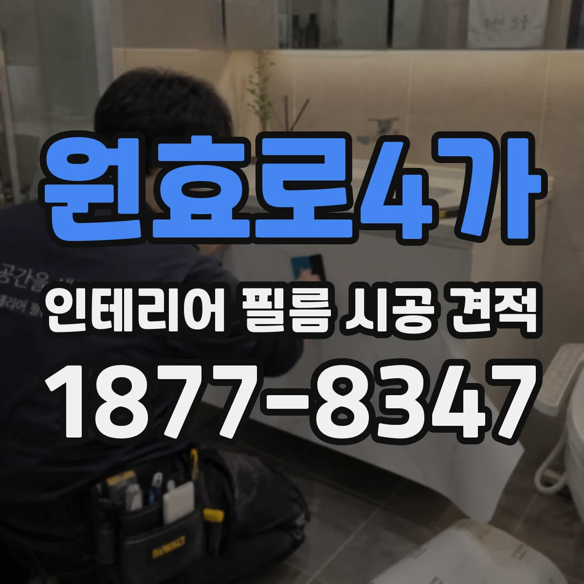 원효로4가 인테리어 필름 시공 견적