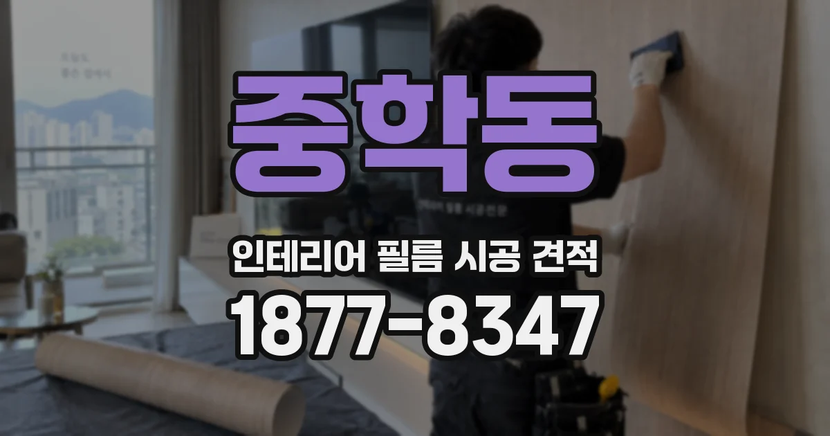 중학동 인테리어 필름 시공 견적
