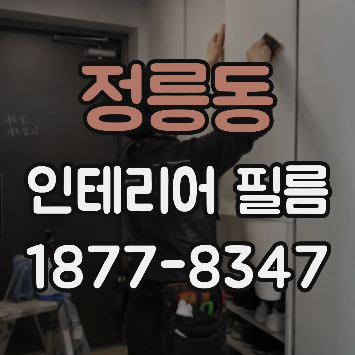 정릉동 인테리어 필름
