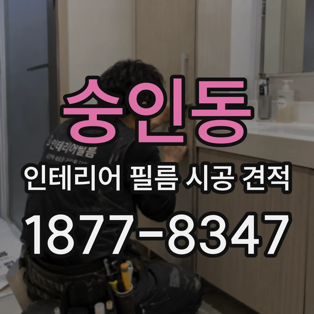 숭인동 인테리어 필름 시공 견적
